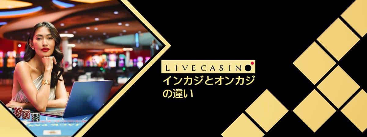 インカジとオンカジの違い